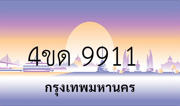 4ขด 9911